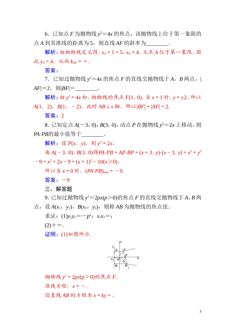 高中数学 第二章 圆锥曲线与方程 2.4 抛物线 2.4.2 第1课时 抛物线的简单几何性质达标练习（含解析）新人教A版选修2-1-新人教A版高二选修2-1数学试题_第2页