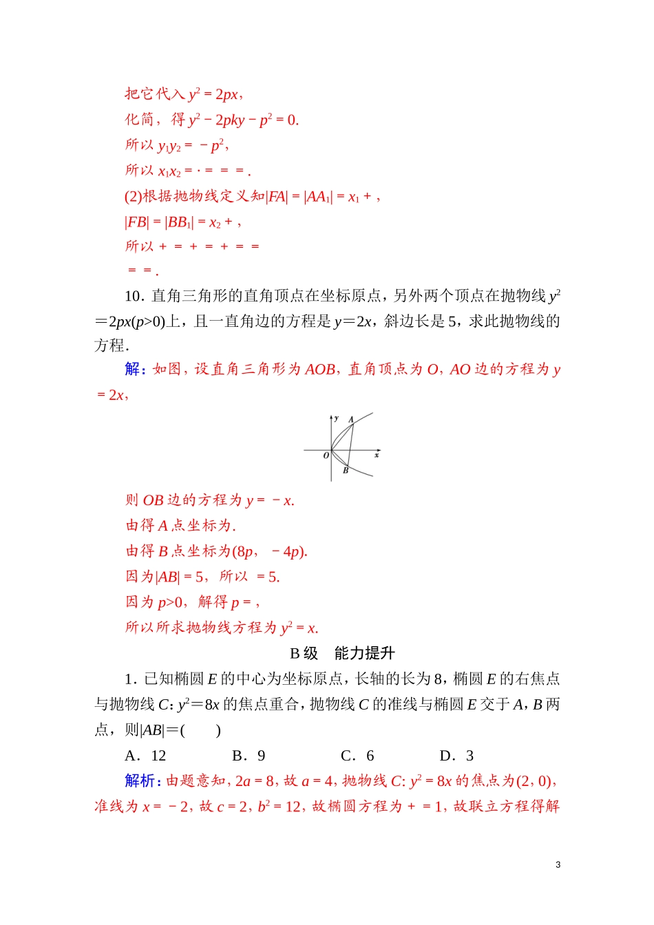 高中数学 第二章 圆锥曲线与方程 2.4 抛物线 2.4.2 第1课时 抛物线的简单几何性质达标练习（含解析）新人教A版选修2-1-新人教A版高二选修2-1数学试题_第3页
