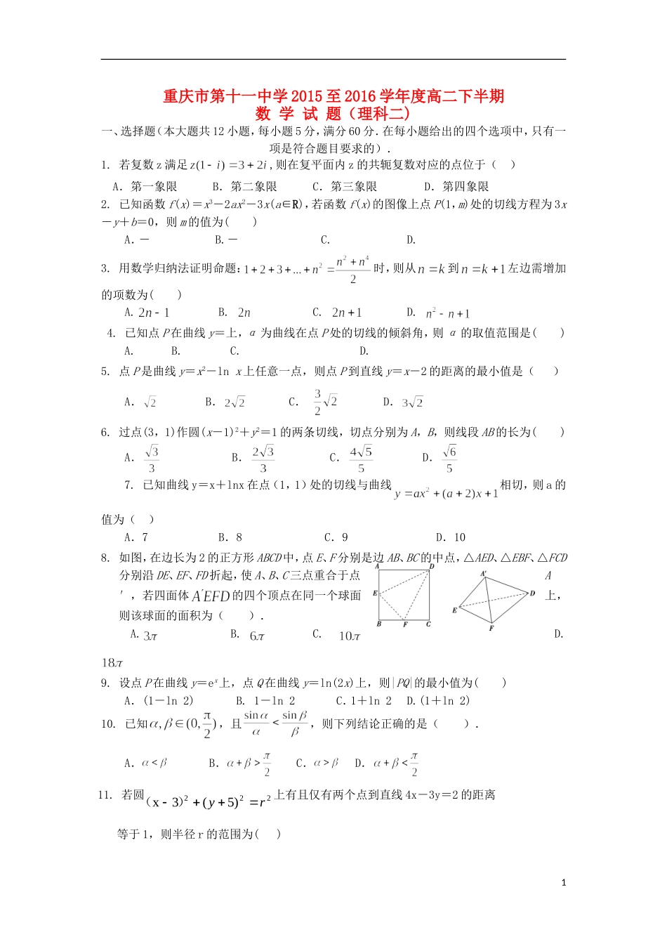 高二数学下学期期中试题 理（特优班）-人教版高二全册数学试题_第1页