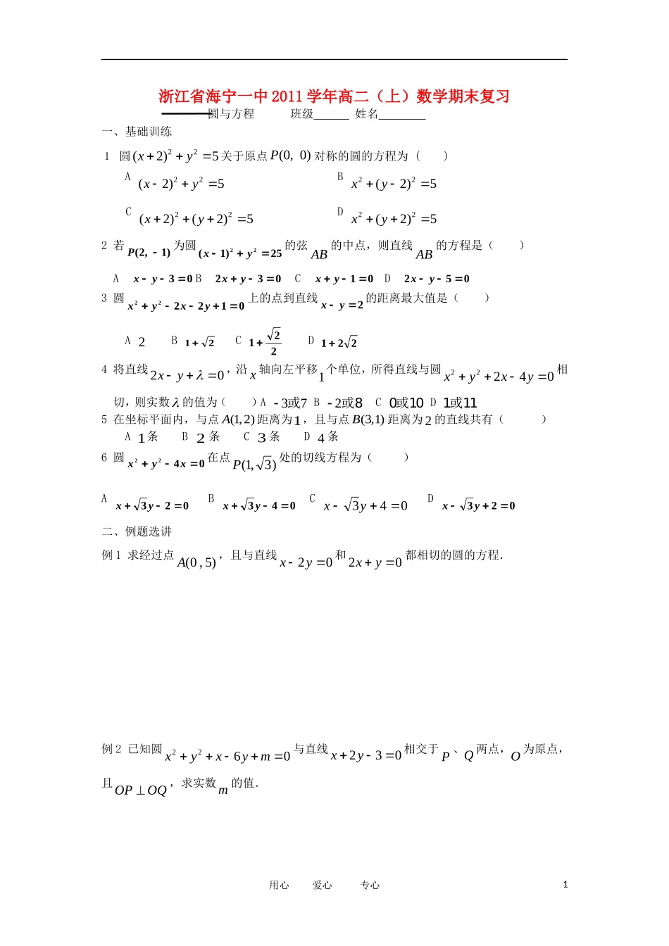 浙江省海宁一中11-12学年高二数学上学期 圆与方程期末复习检测_第1页