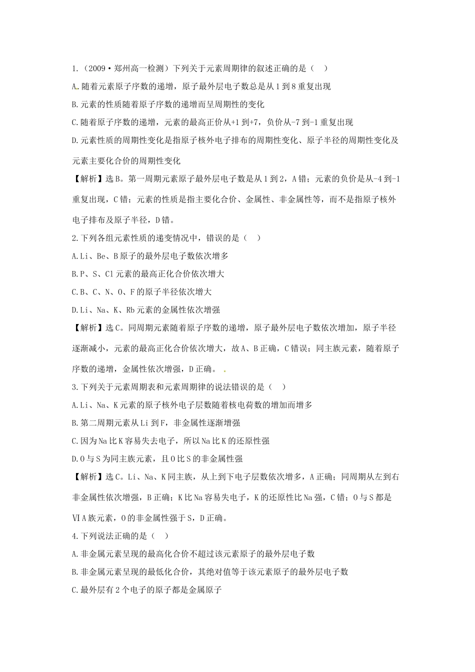 高中化学下册 1.2.3元素周期表和元素周期律的应用同步检测考试题7 新人教版必修2_第2页