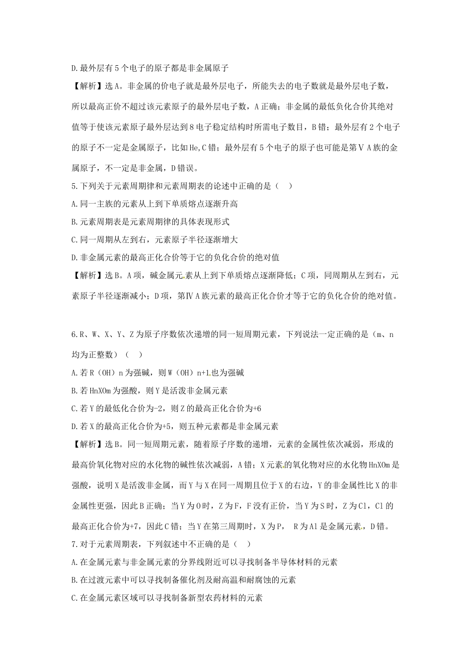 高中化学下册 1.2.3元素周期表和元素周期律的应用同步检测考试题7 新人教版必修2_第3页