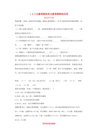 高中化学下册 1.2.3元素周期表和元素周期律的应用同步检测考试题7 新人教版必修2