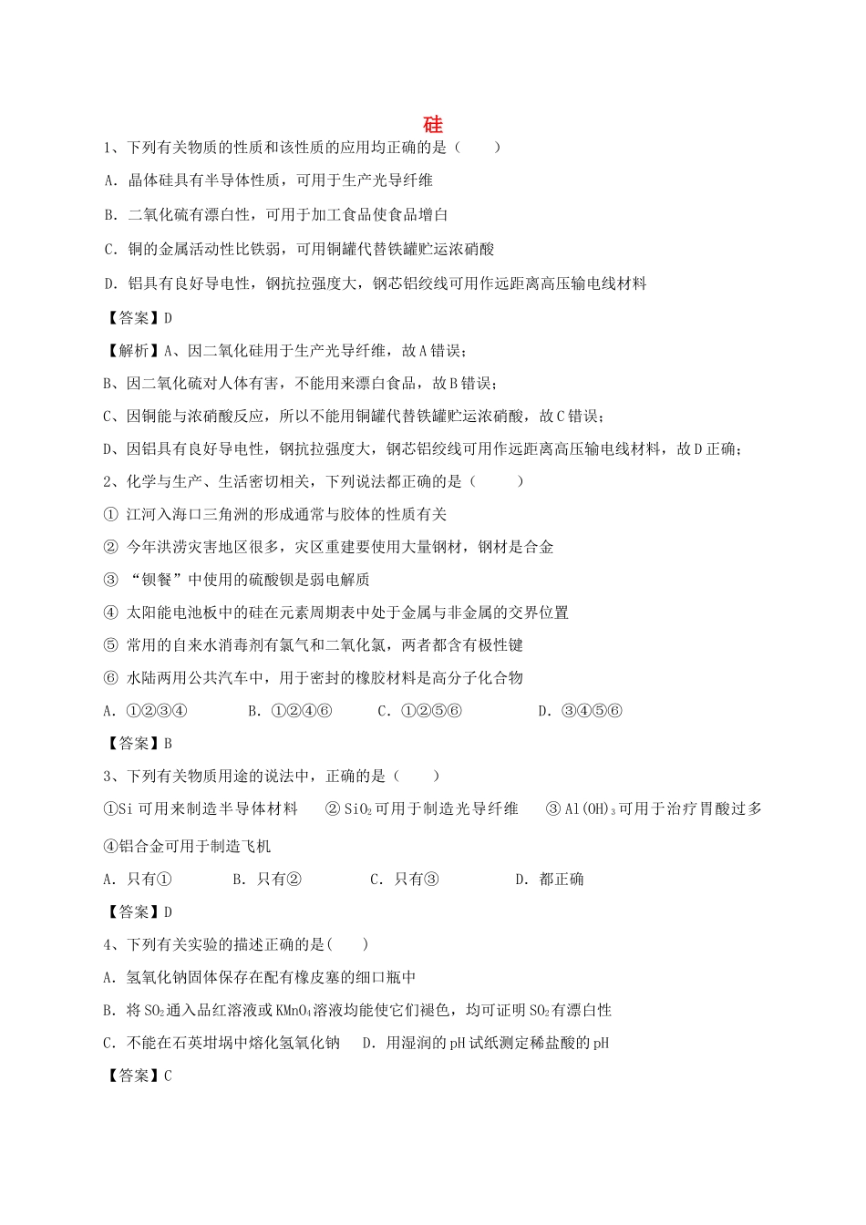 河南省郑州市二中高考化学二轮复习 考点各个击破 考前第115天 硅（含解析）-人教版高三全册化学试题_第1页