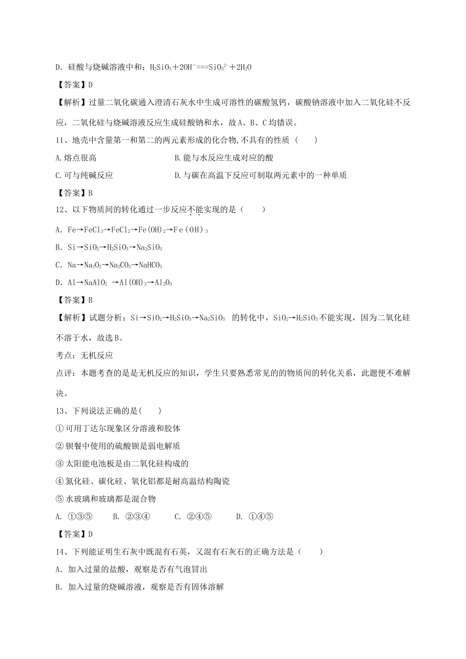 河南省郑州市二中高考化学二轮复习 考点各个击破 考前第115天 硅（含解析）-人教版高三全册化学试题_第3页