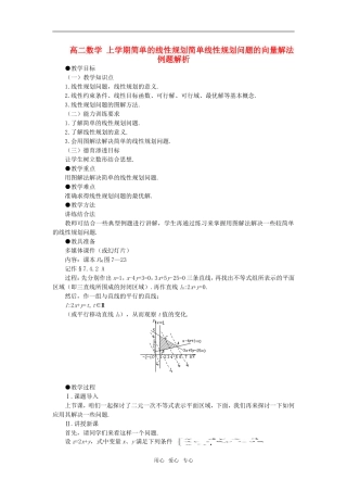 高二数学 上学期简单的线性规划简单线性规划问题的向量解法例题解析
