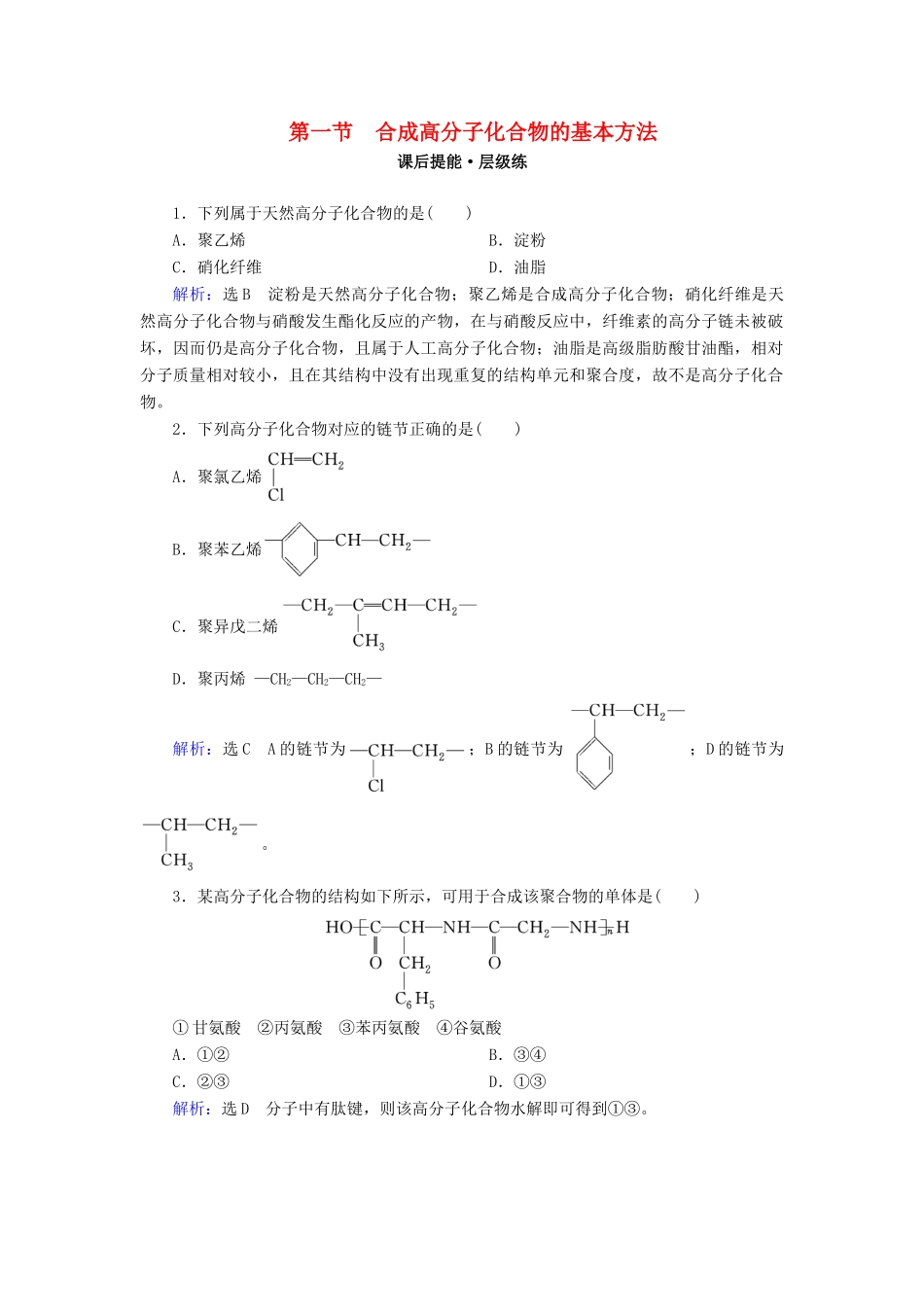 高中化学 第5章 进入合成有机高分子化合物的时代 第1节 合成高分子化合物的基本方法练习 新人教版选修5-新人教版高二选修5化学试题_第1页