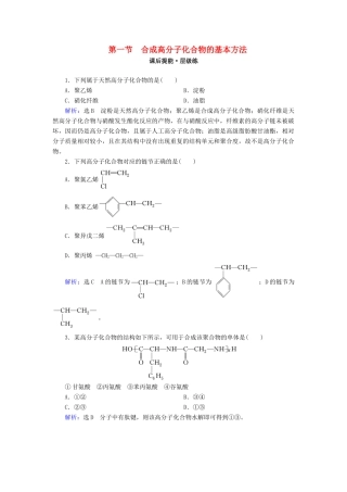 高中化学 第5章 进入合成有机高分子化合物的时代 第1节 合成高分子化合物的基本方法练习 新人教版选修5-新人教版高二选修5化学试题