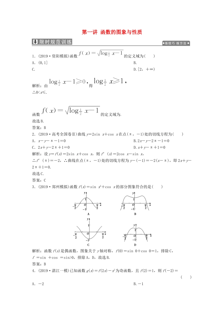 高考数学大二轮复习 专题六 函数与不等式、导数 第一讲 函数的图象与性质限时规范训练 文-人教版高三全册数学试题_第1页