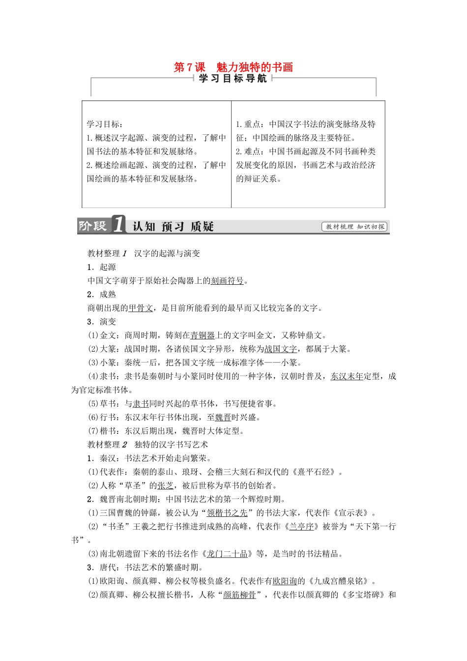 高中历史 第2单元 古代中国的科技与文化 第7课 魅力独特的书画教师用书 北师大版必修3-北师大版高一必修3历史试题_第1页