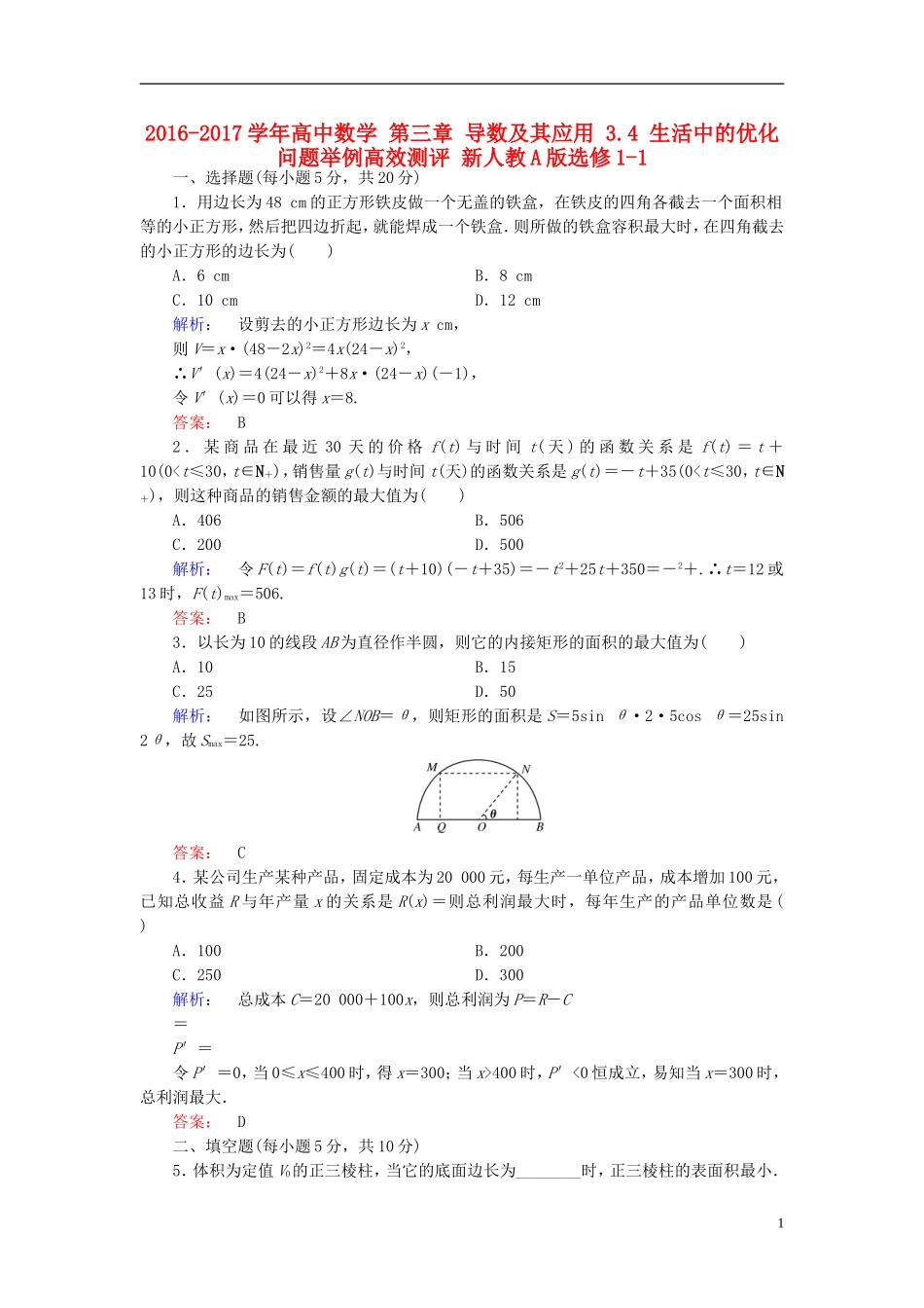 高中数学 第三章 导数及其应用 3.4 生活中的优化问题举例高效测评 新人教A版选修1-1-新人教A版高二选修1-1数学试题_第1页