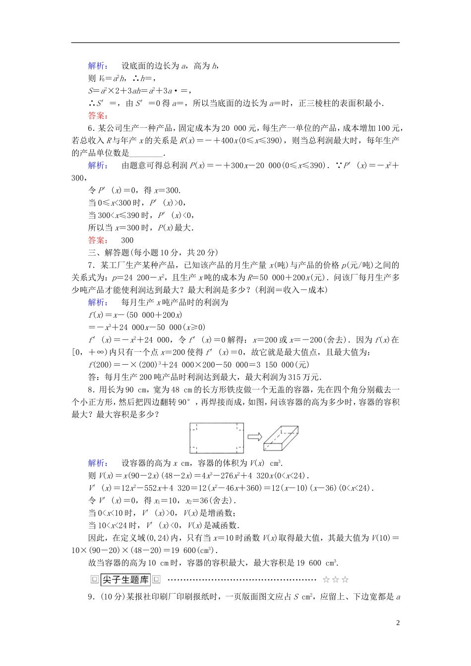 高中数学 第三章 导数及其应用 3.4 生活中的优化问题举例高效测评 新人教A版选修1-1-新人教A版高二选修1-1数学试题_第2页