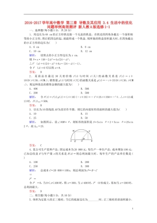 高中数学 第三章 导数及其应用 3.4 生活中的优化问题举例高效测评 新人教A版选修1-1-新人教A版高二选修1-1数学试题