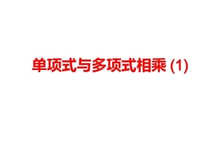 单项式与多项式相乘-(4)