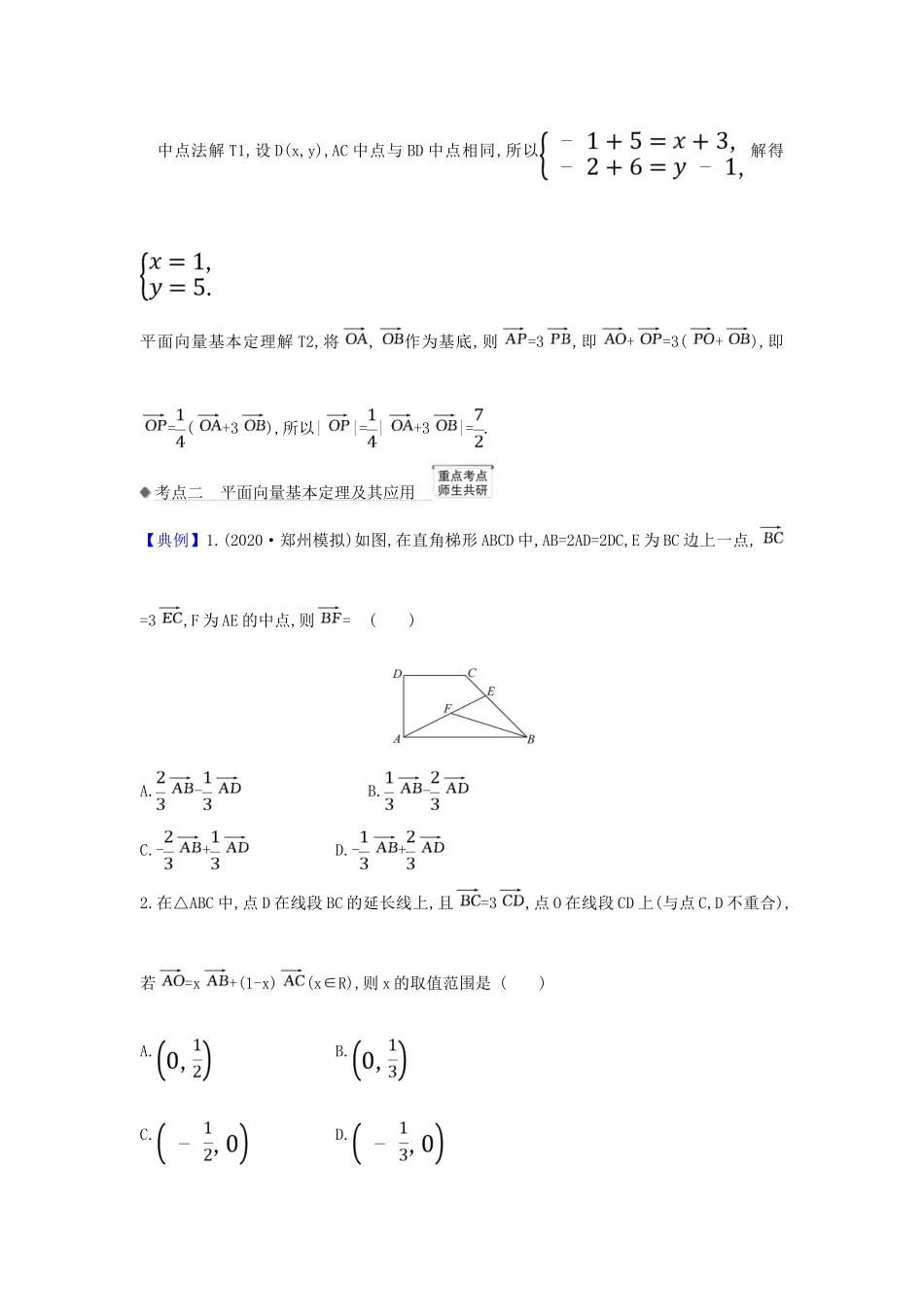 （新课改地区）高考数学一轮复习 第五章 平面向量、复数 5.2 平面向量的分解与向量的坐标运算练习 新人教B版-新人教B版高三全册数学试题_第2页