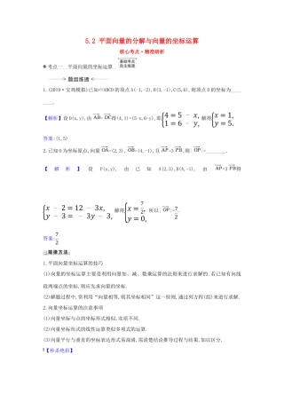 （新课改地区）高考数学一轮复习 第五章 平面向量、复数 5.2 平面向量的分解与向量的坐标运算练习 新人教B版-新人教B版高三全册数学试题