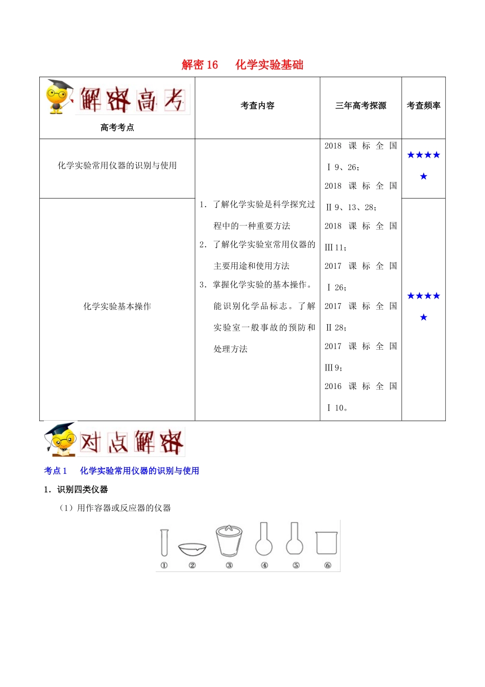 备战高考化学 高频考点解密16 化学实验基础（含解析）-人教版高三全册化学试题_第1页