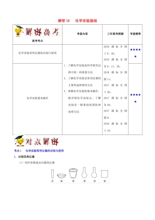 备战高考化学 高频考点解密16 化学实验基础（含解析）-人教版高三全册化学试题