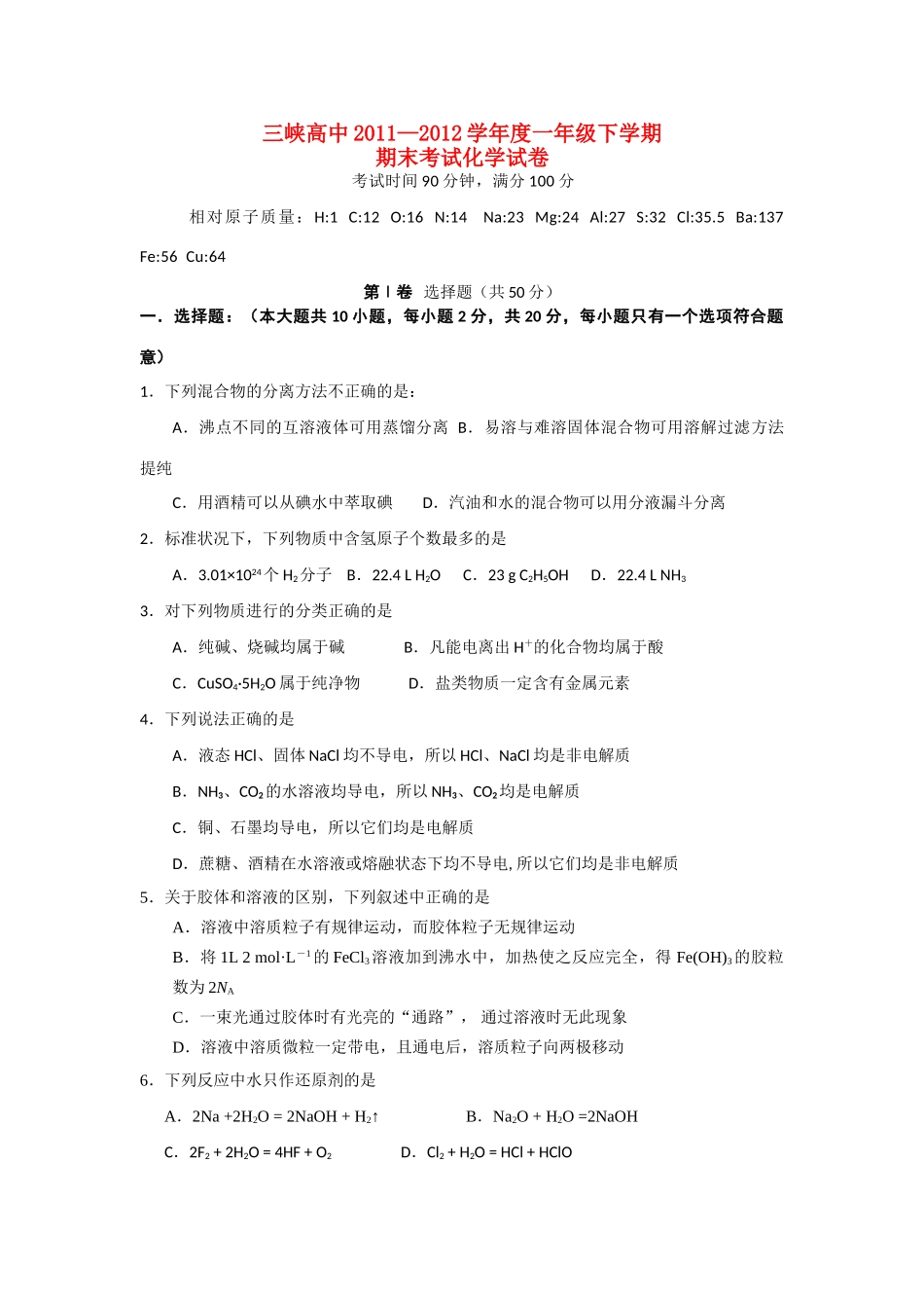 湖北省宜昌市三峡高中11-12学年高一化学上学期期末考试试卷新人教版_第1页