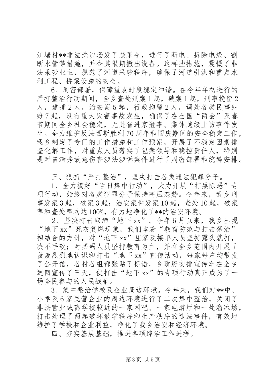 乡XX年度社会管理综合治理工作总结 _第3页
