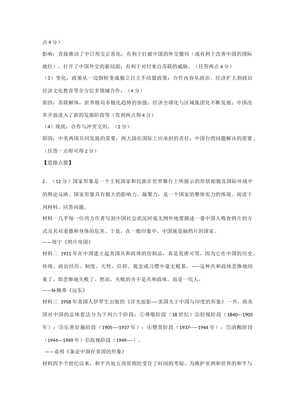 高考历史考前冲刺40天 6 新中国初期的外交-人教版高三全册历史试题_第3页