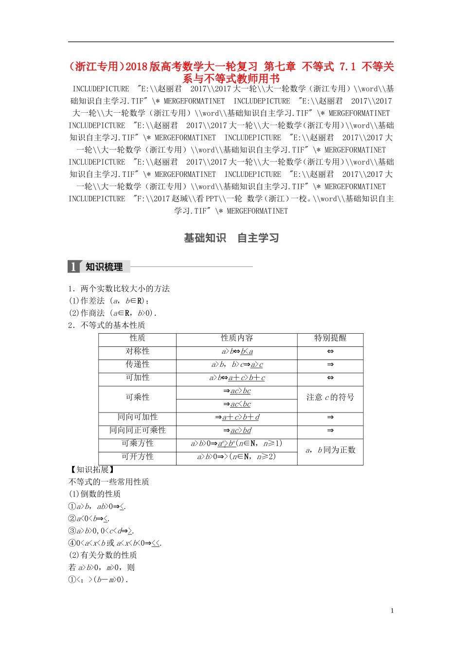 （浙江专用）高考数学大一轮复习 第七章 不等式 7.1 不等关系与不等式教师用书-人教版高三全册数学试题_第1页