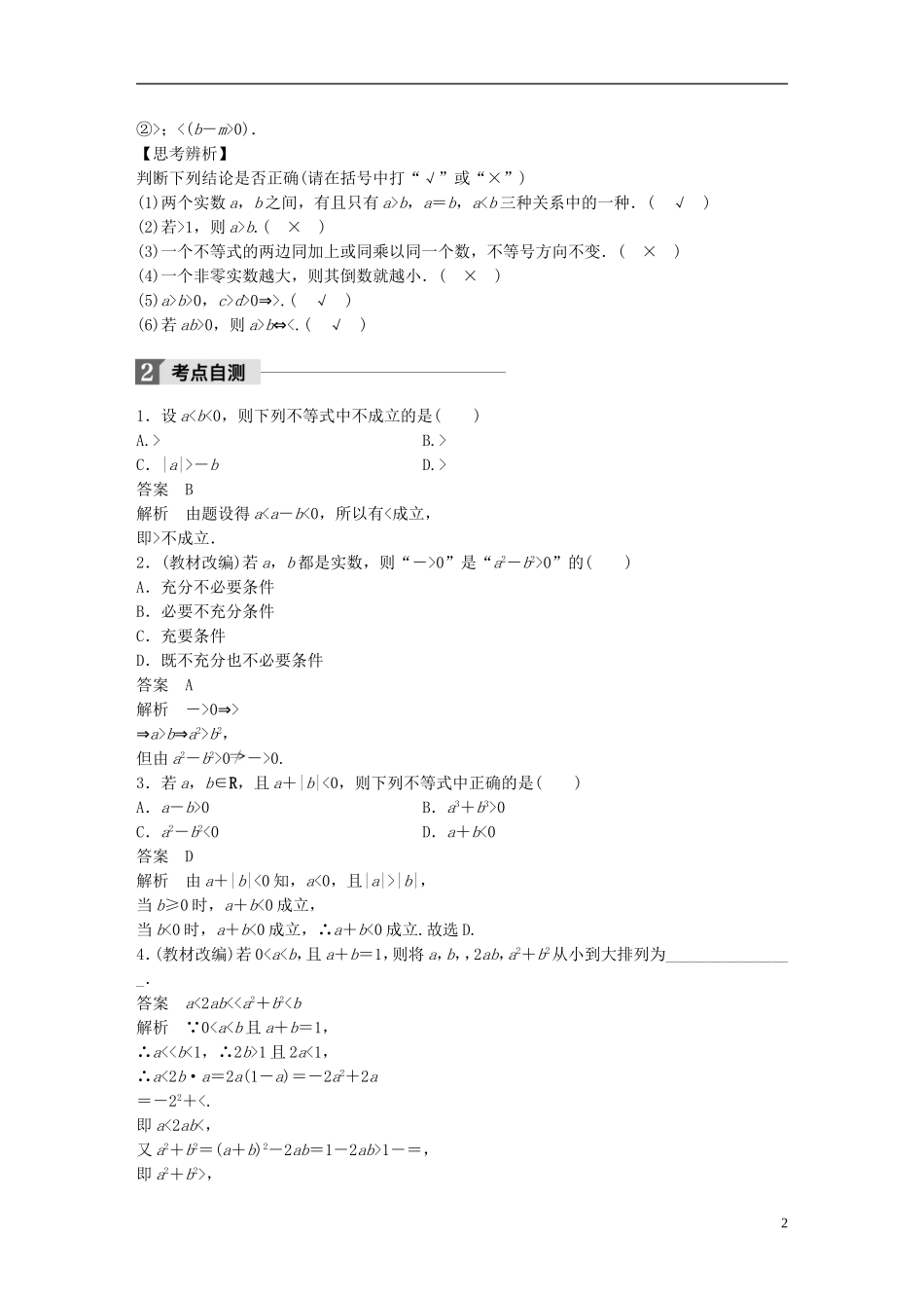 （浙江专用）高考数学大一轮复习 第七章 不等式 7.1 不等关系与不等式教师用书-人教版高三全册数学试题_第2页