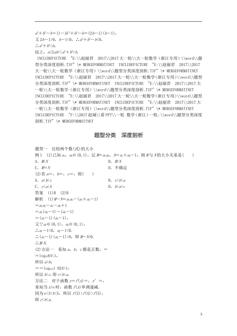 （浙江专用）高考数学大一轮复习 第七章 不等式 7.1 不等关系与不等式教师用书-人教版高三全册数学试题_第3页