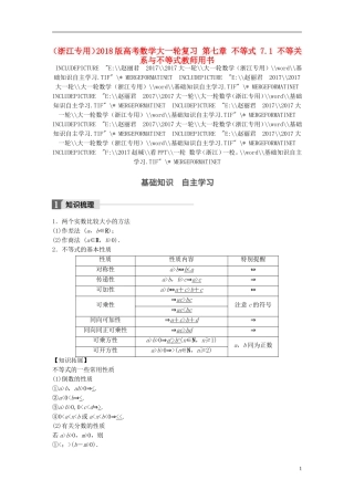 （浙江专用）高考数学大一轮复习 第七章 不等式 7.1 不等关系与不等式教师用书-人教版高三全册数学试题