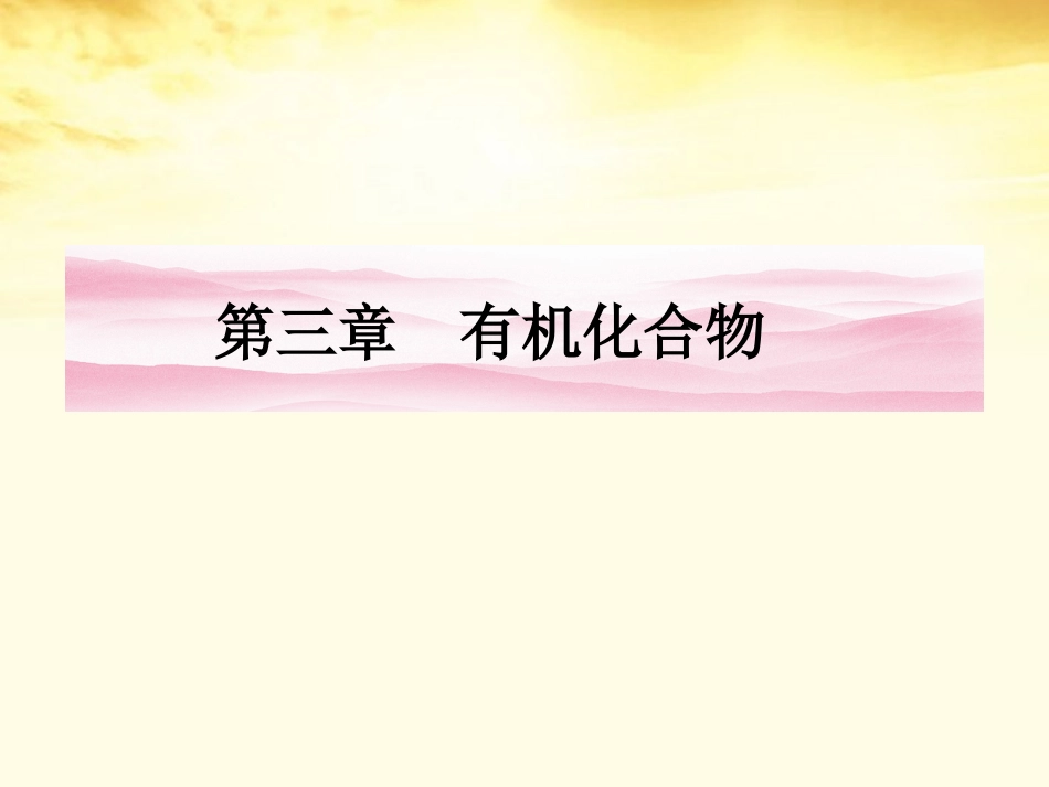 【同步导学】2012高中化学3.1.1第1课时甲烷的性质课件新人教版必修2_第1页