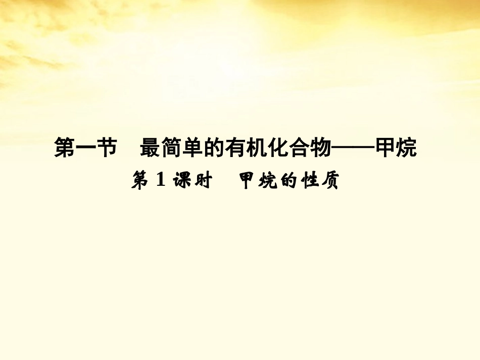 【同步导学】2012高中化学3.1.1第1课时甲烷的性质课件新人教版必修2_第2页