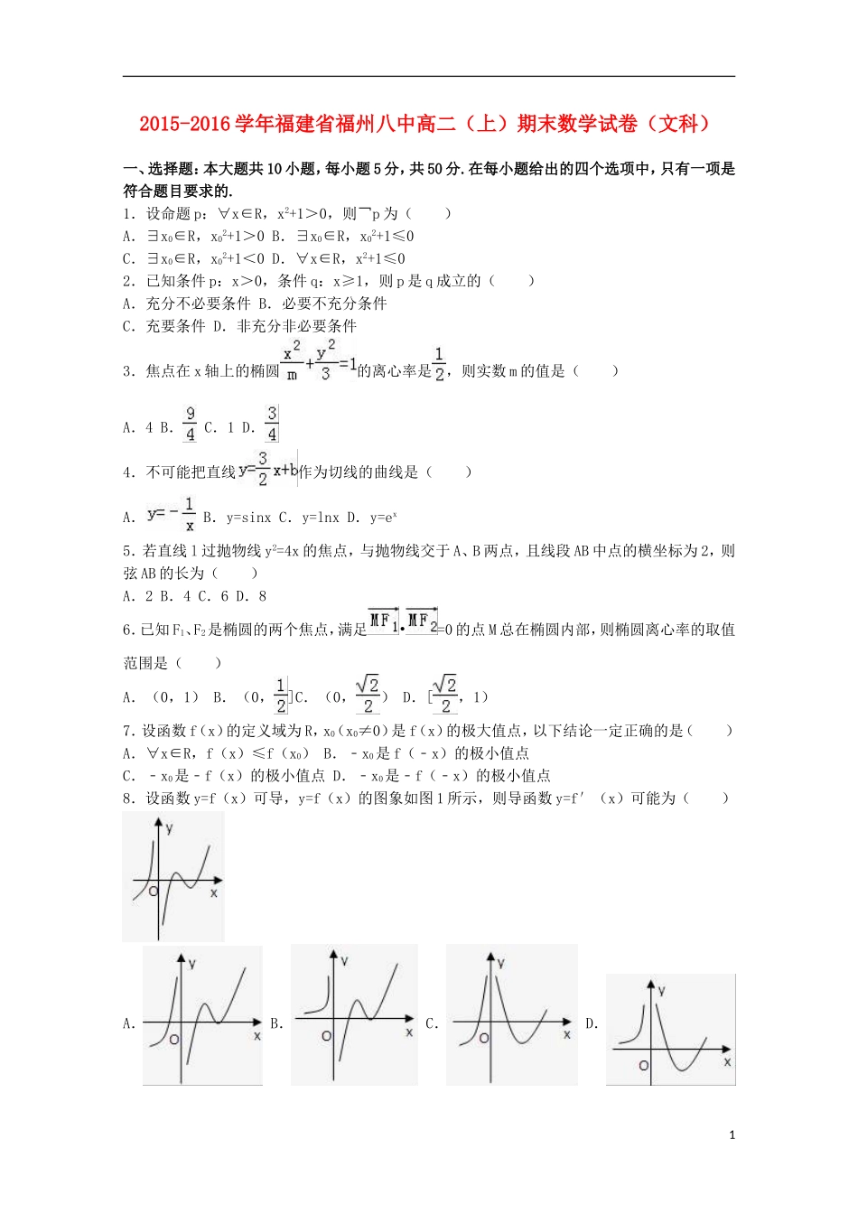 福建省福州八中高二数学上学期期末试卷 文（含解析）-人教版高二全册数学试题_第1页
