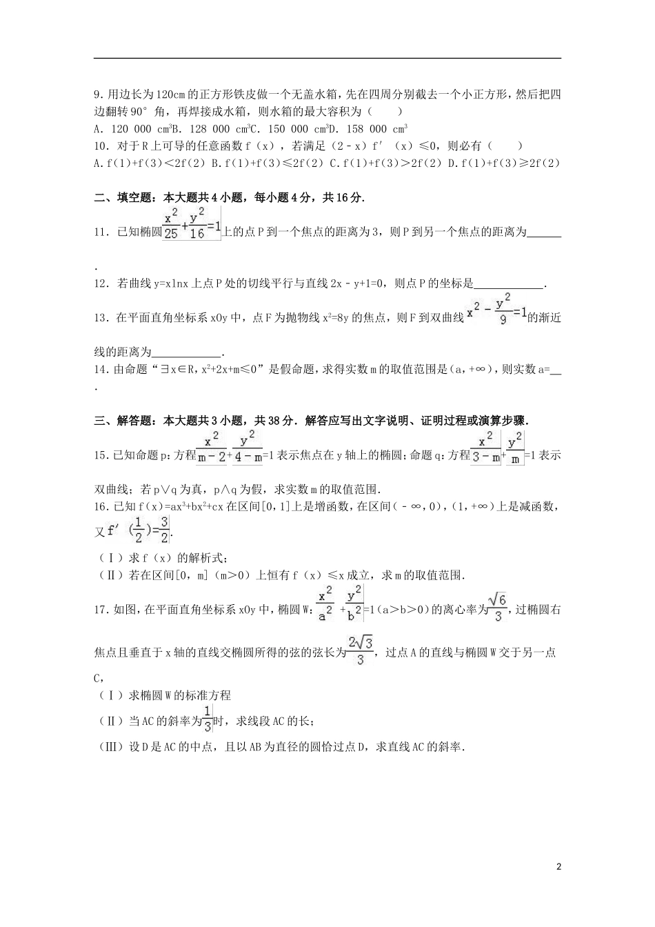 福建省福州八中高二数学上学期期末试卷 文（含解析）-人教版高二全册数学试题_第2页