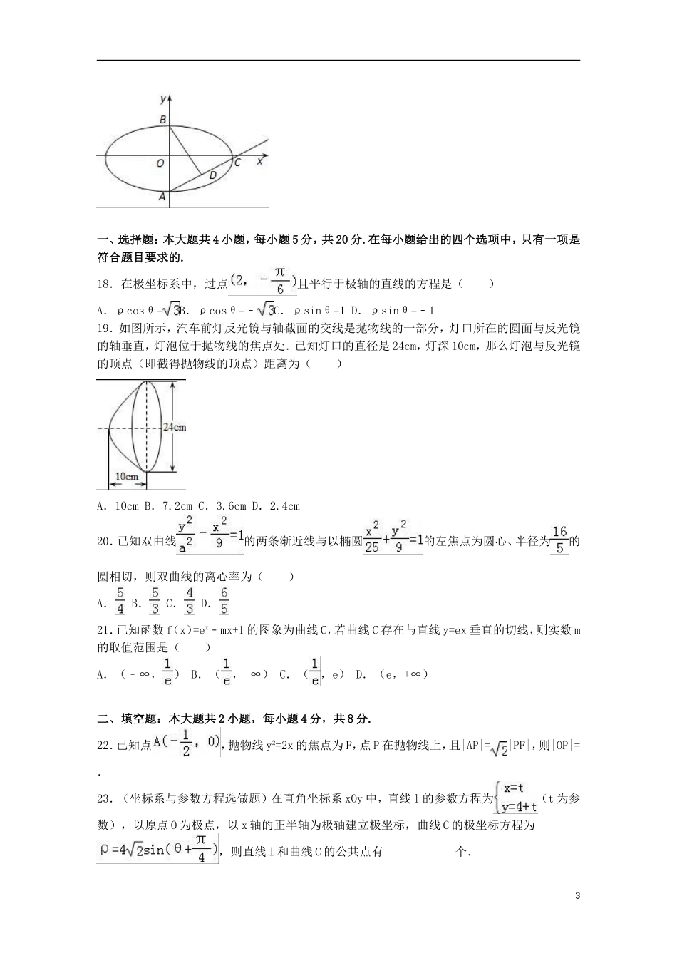 福建省福州八中高二数学上学期期末试卷 文（含解析）-人教版高二全册数学试题_第3页