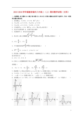 福建省福州八中高二数学上学期期末试卷 文（含解析）-人教版高二全册数学试题