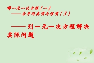 广东省珠海市金海岸中学七年级数学《解一元一次方程》课件四