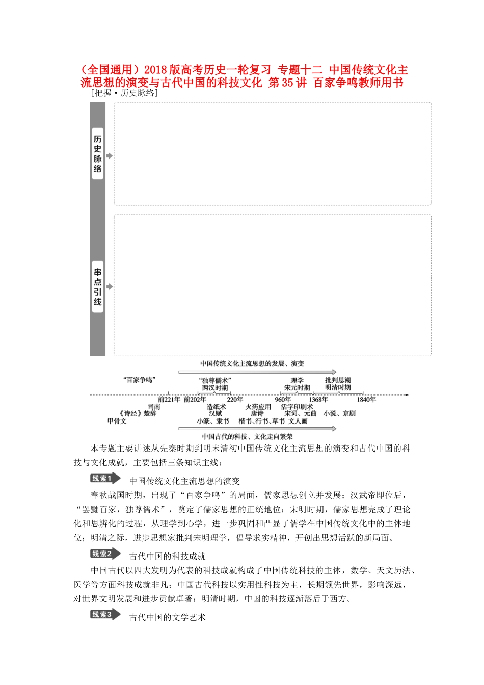 （全国通用）高考历史一轮复习 专题十二 中国传统文化主流思想的演变与古代中国的科技文化 第35讲 百家争鸣教师用书-人教版高三全册历史试题_第1页