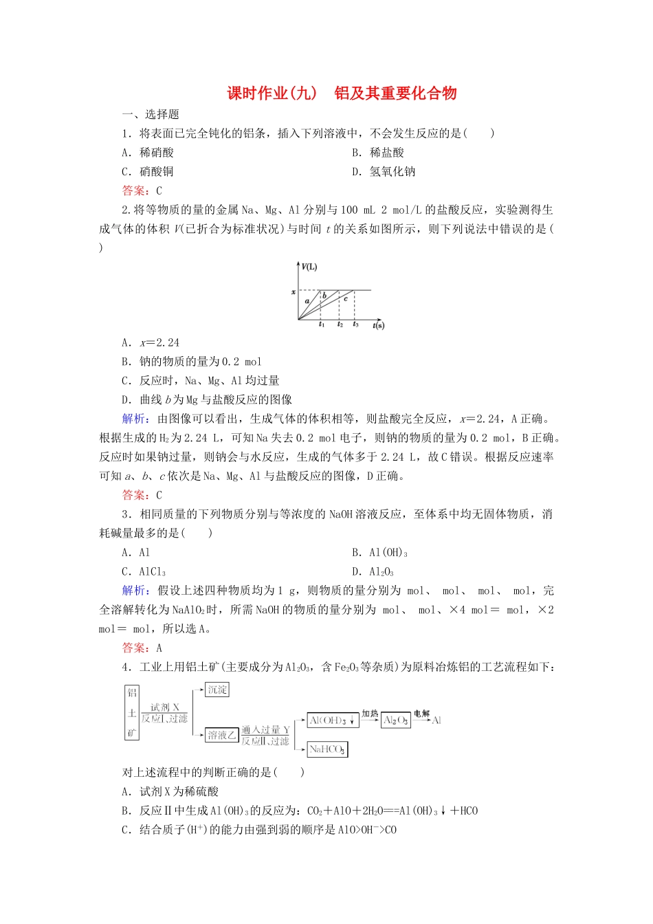 优化探究高考化学总复习 3.2铝及其重要化合物课时作业-人教版高三全册化学试题_第1页