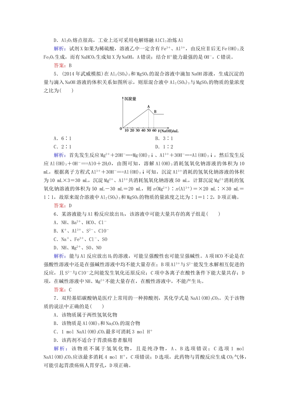 优化探究高考化学总复习 3.2铝及其重要化合物课时作业-人教版高三全册化学试题_第2页