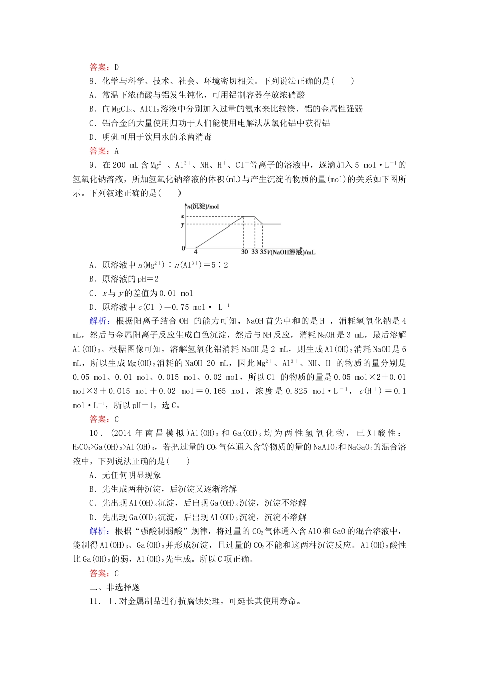 优化探究高考化学总复习 3.2铝及其重要化合物课时作业-人教版高三全册化学试题_第3页