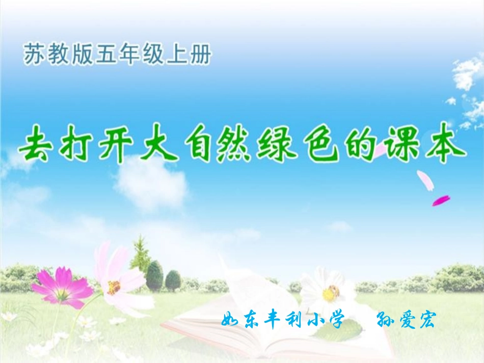 4去打开大自然绿色的课本_第1页
