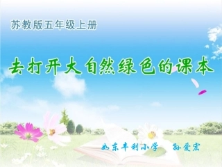 4去打开大自然绿色的课本