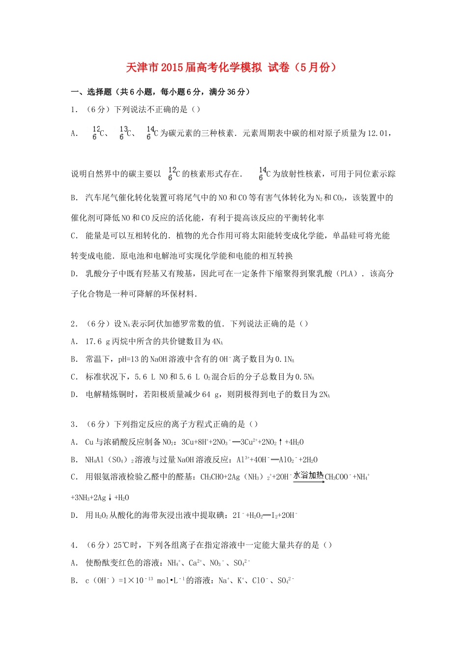 天津市高考化学5月模拟试卷（含解析）-人教版高三全册化学试题_第1页