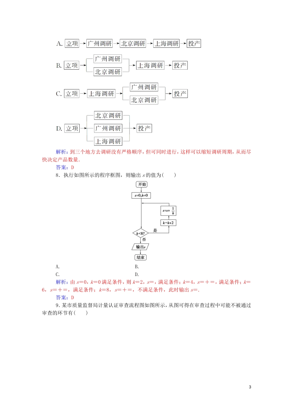 高中数学 第四章 框图章末评估验收卷演练（含解析）新人教A版选修1-2-新人教A版高二选修1-2数学试题_第3页