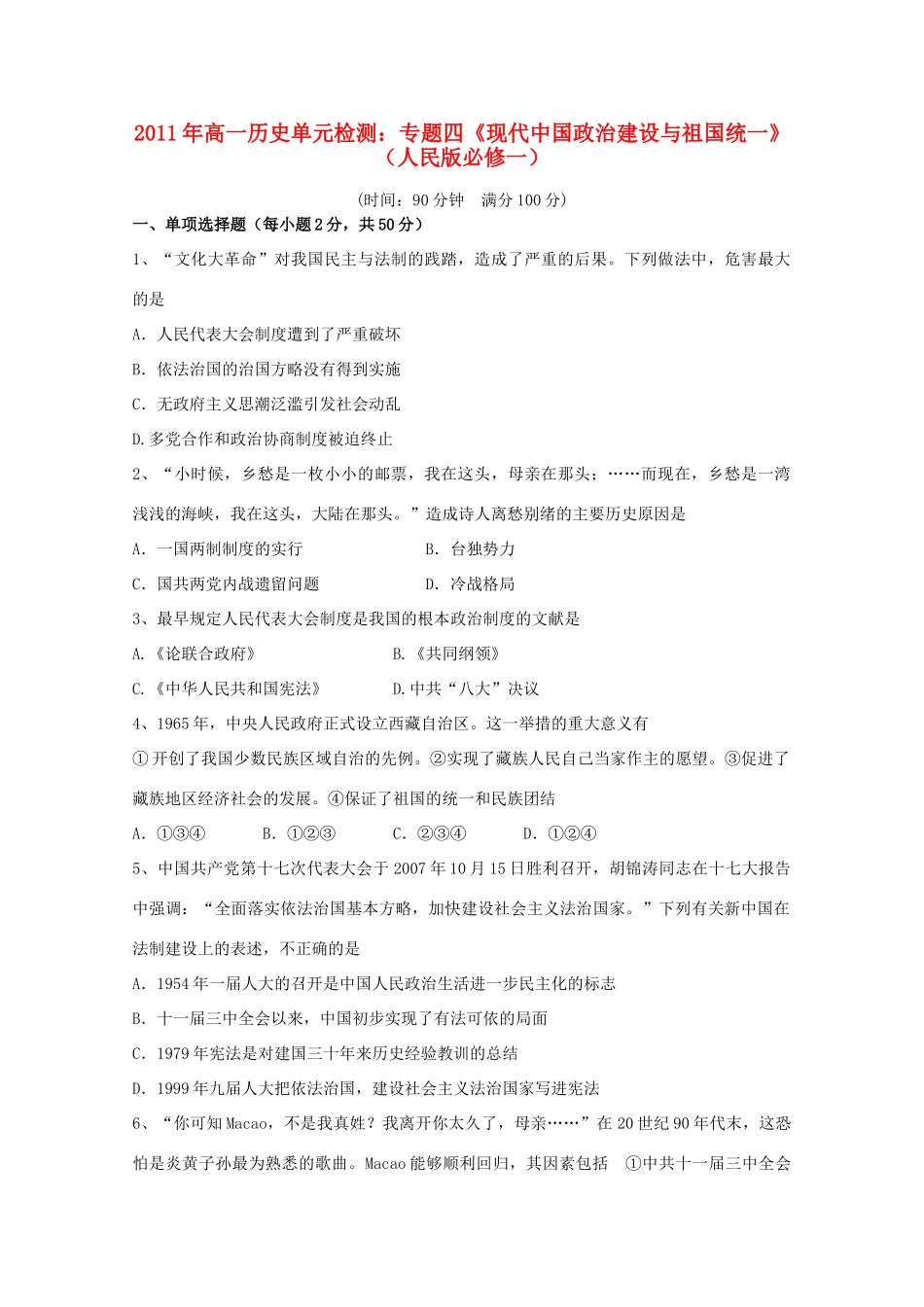 高中历史 专题四《现代中国政治建设与祖国统一》单元检测 人民版必修1_第1页