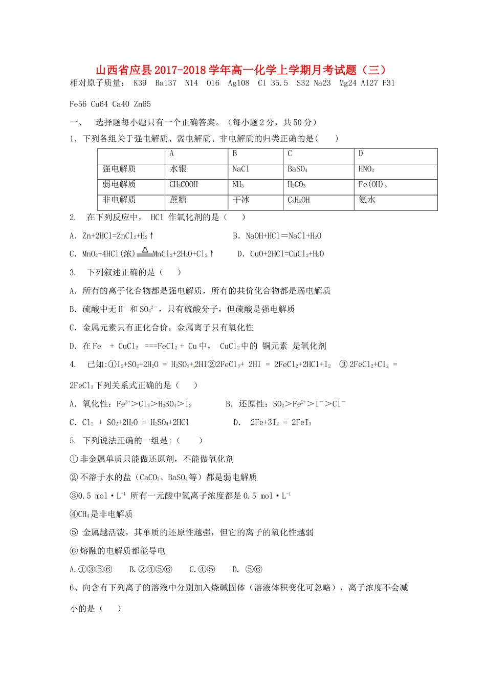 山西省应县高一化学上学期月考试题（三）-人教版高一全册化学试题_第1页