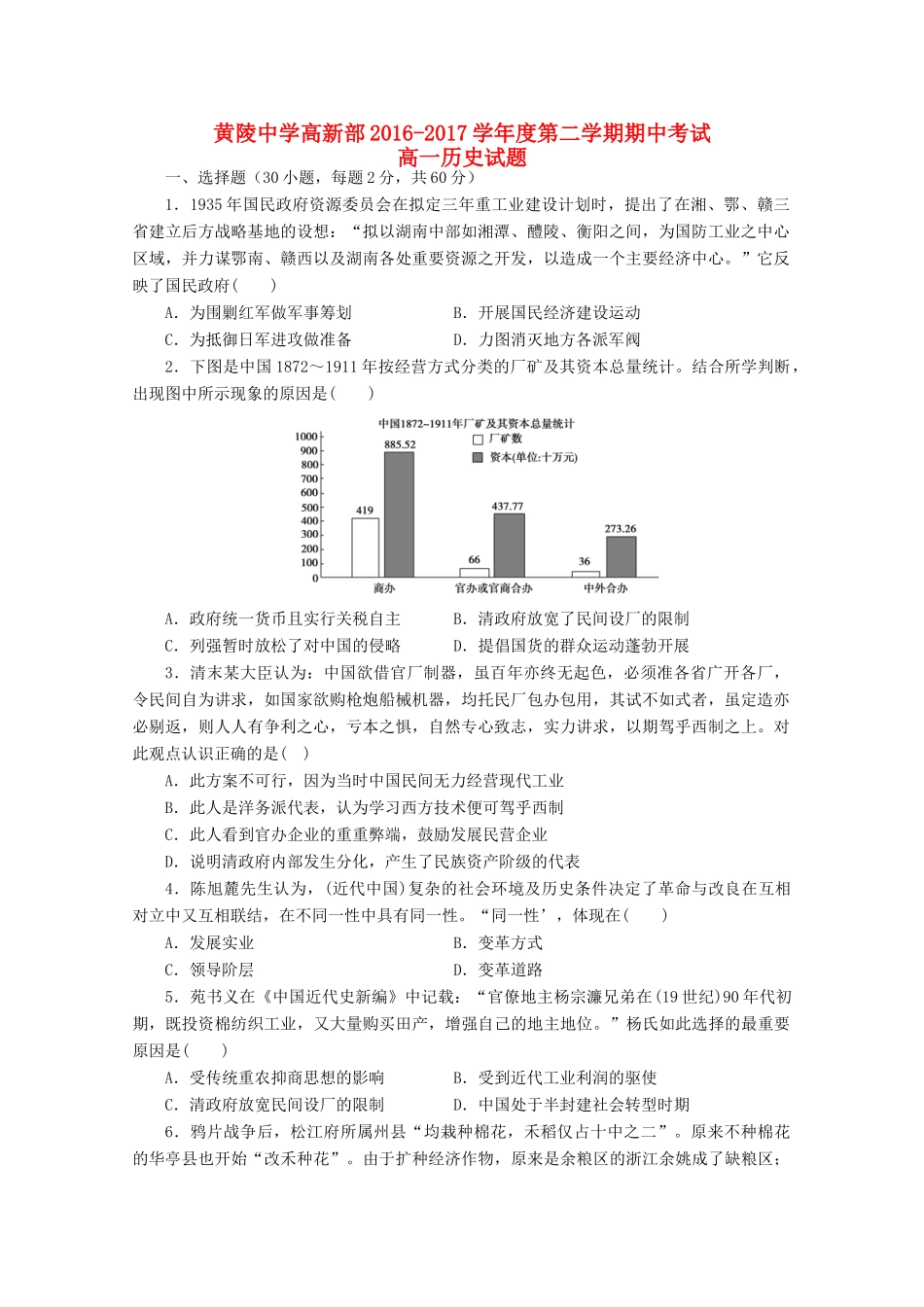 陕西省延安市黄陵县高一历史下学期期中试题（高新部）-人教版高一全册历史试题_第1页