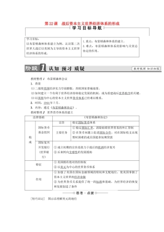 高中历史 第8单元 世界经济的全球化趋势 第22课 战后资本主义世界经济体系的形成教师用书 新人教版必修2-新人教版高一必修2历史试题