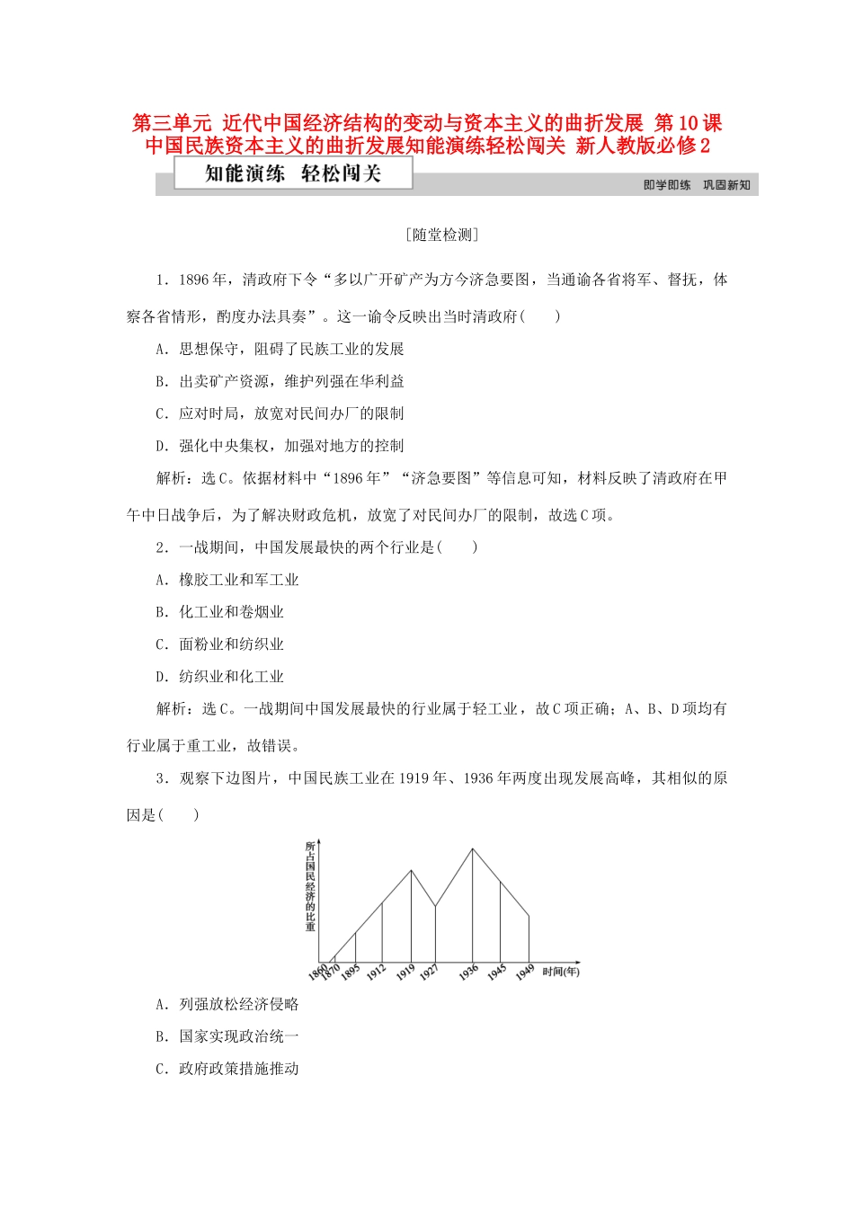 高中历史 第三单元 近代中国经济结构的变动与资本主义的曲折发展 第10课 中国民族资本主义的曲折发展知能演练轻松闯关 新人教版必修2-新人教版高一必修2历史试题_第1页