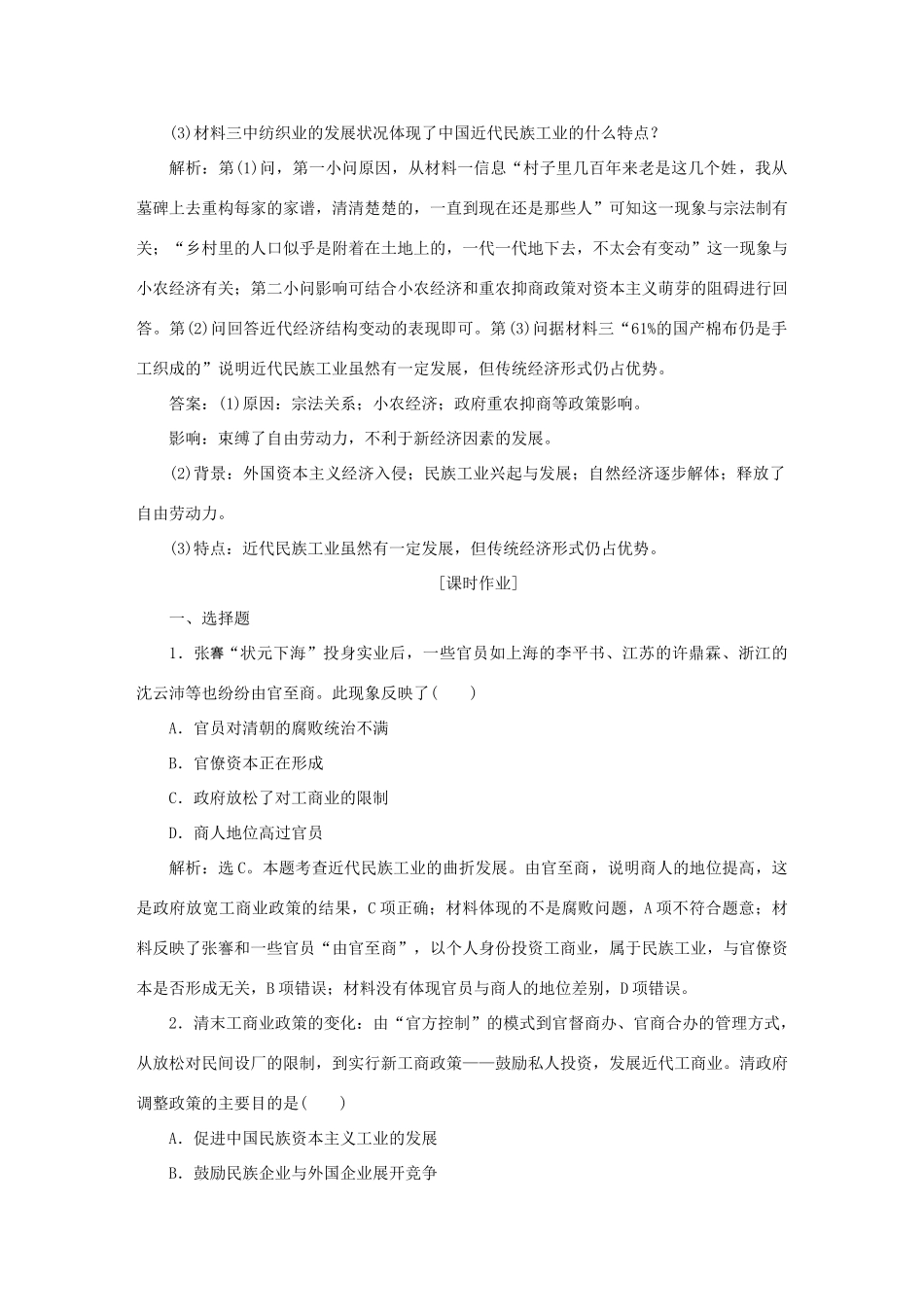 高中历史 第三单元 近代中国经济结构的变动与资本主义的曲折发展 第10课 中国民族资本主义的曲折发展知能演练轻松闯关 新人教版必修2-新人教版高一必修2历史试题_第3页